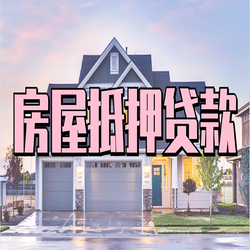 霍尔果斯重庆房子抵押贷款办理流程及资料