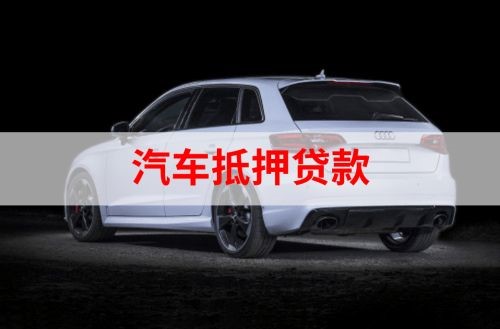 霍尔果斯重庆汽车抵押贷款办理需要哪些条件