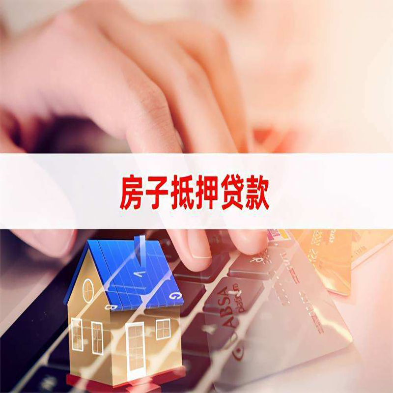 霍尔果斯重庆房产抵押贷款办理的流程