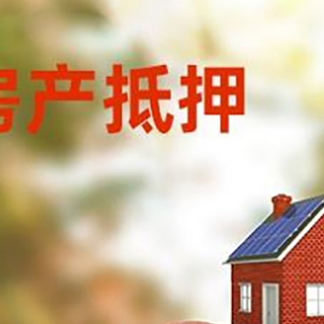 霍尔果斯房屋抵押贷款的额度?