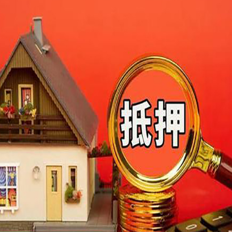 霍尔果斯房屋抵押贷款担保的风险有哪些?