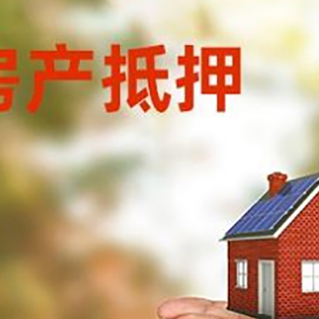 霍尔果斯房子抵押贷款的期限能有几年?