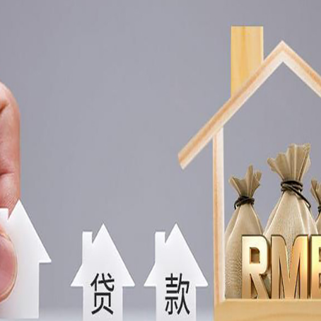 霍尔果斯房屋二次抵押贷款可以贷多少