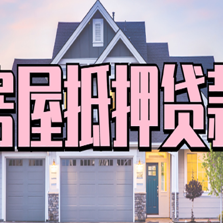 霍尔果斯房屋抵押贷款多长时间